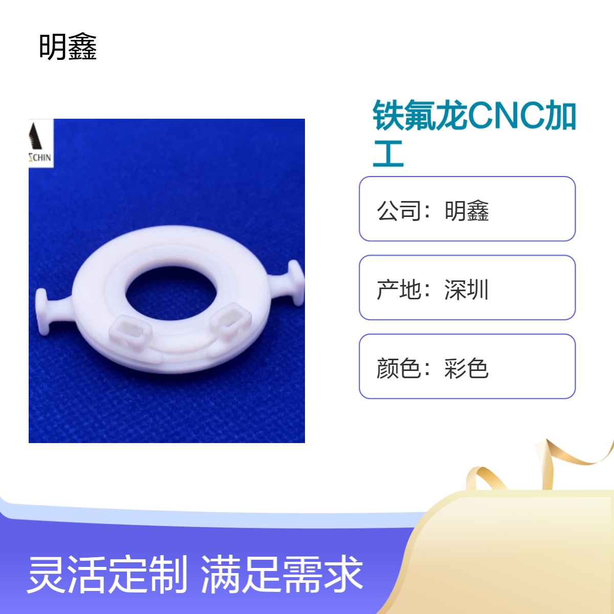 明鑫 PTFE异形结构件 铁氟龙CNC四轴加工 耐高温腐蚀 来图定制