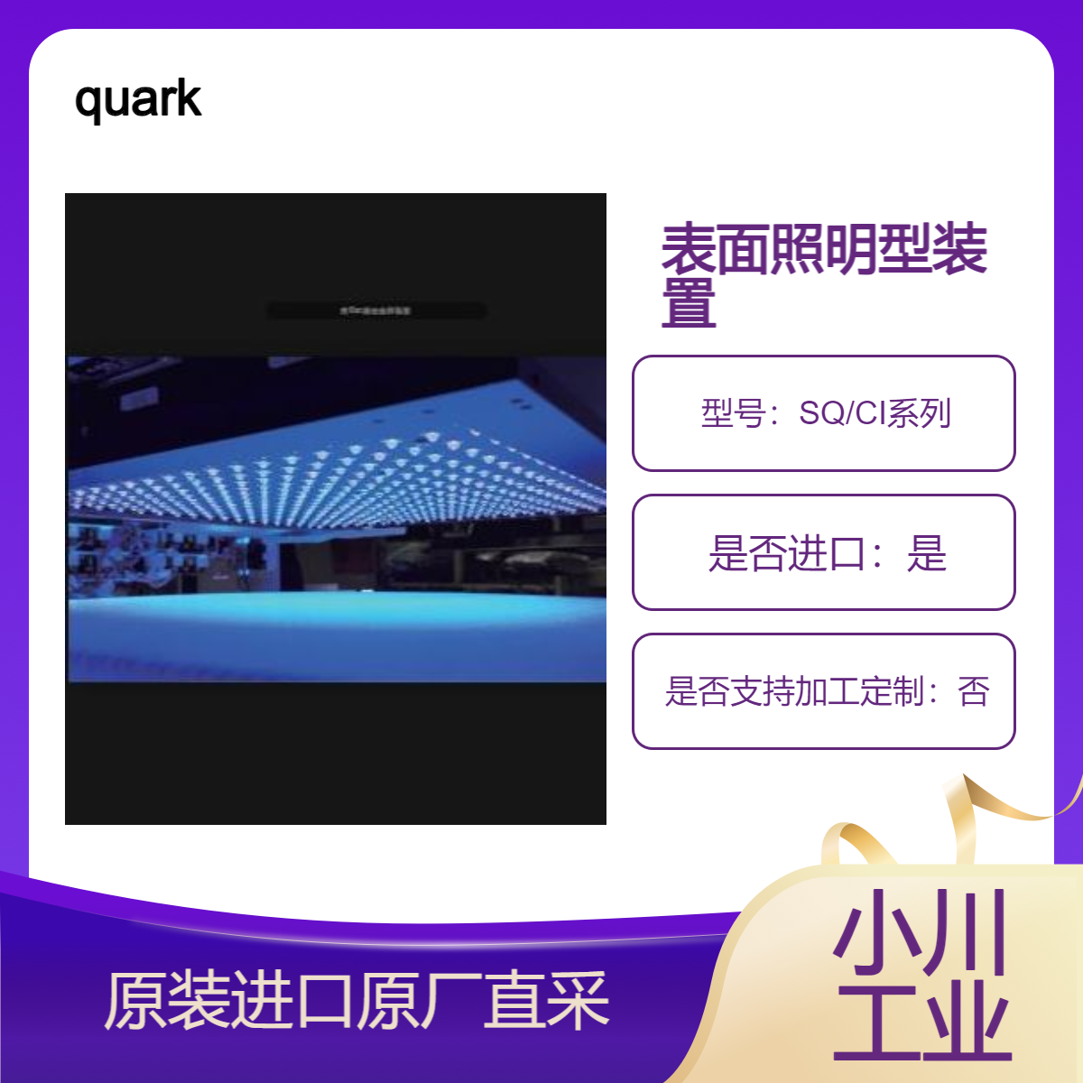 UV-LED 表面照明型装置SQ/CI系列 用于光谱 光源检查 层压UV固化quark