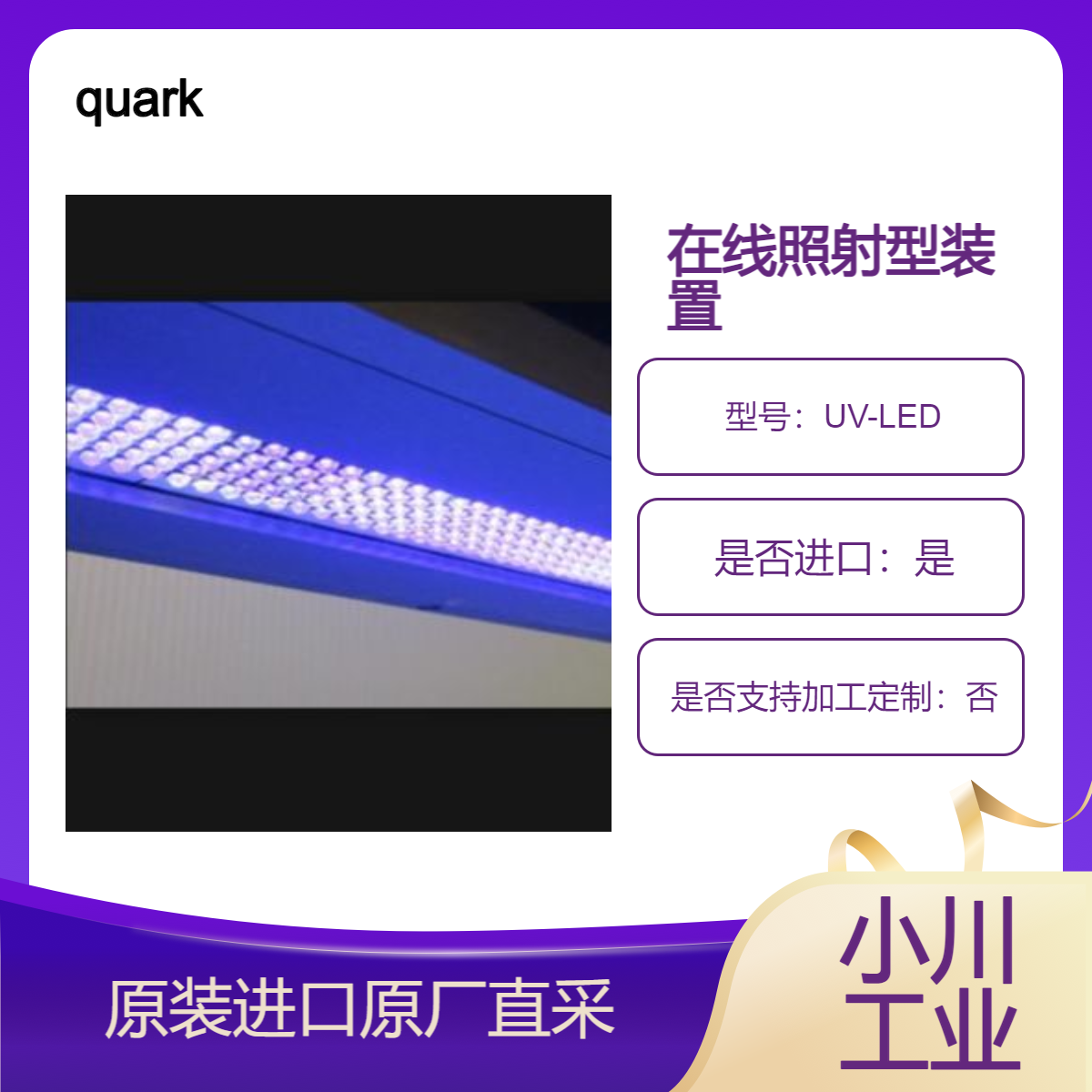 quark 在线照射型装置RU系列 抗蚀硬化 切割胶带剥离 纳米压印固化等