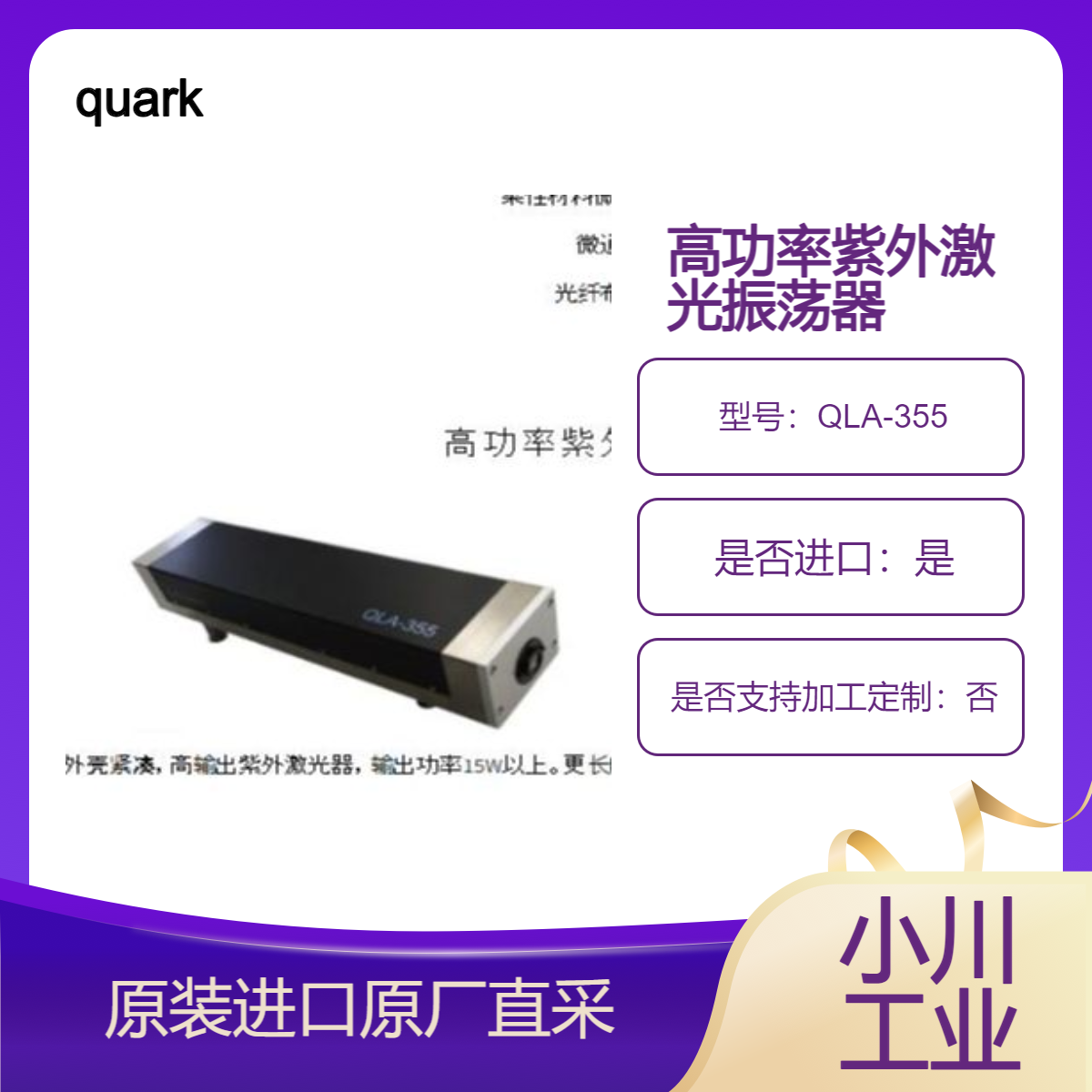 QLA-355 高功率紫外激光振荡器 用于激光剥离（WLP PLP 等） quark