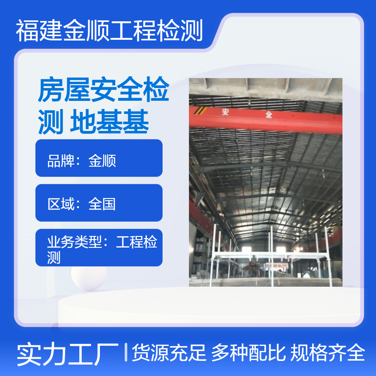 房屋安全检测 地基基础承载力检测 加固工程 房屋结构鉴定 金顺检测