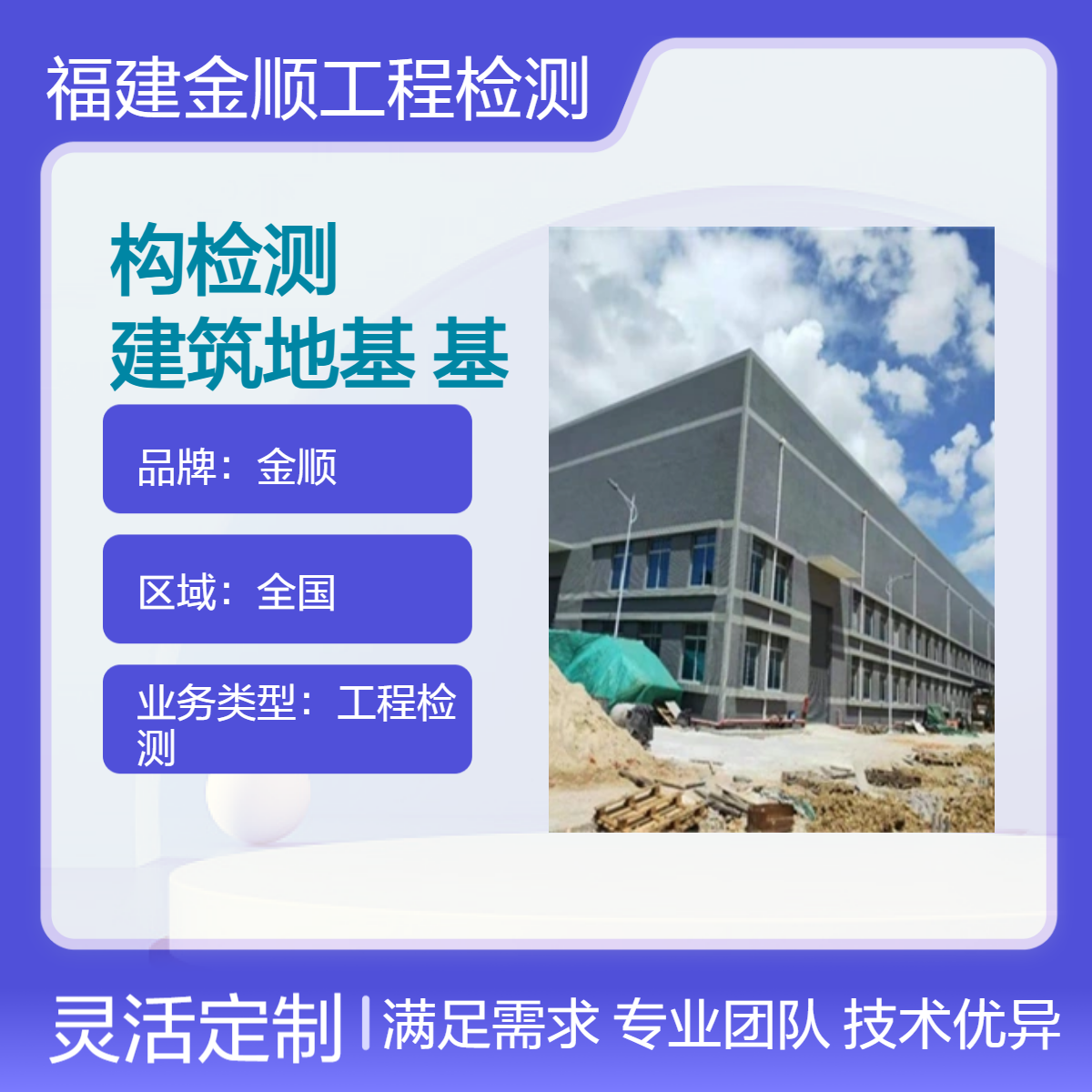 金顺检测 房屋主体结构检测 建筑地基与基础检测 厂房检测机构名录