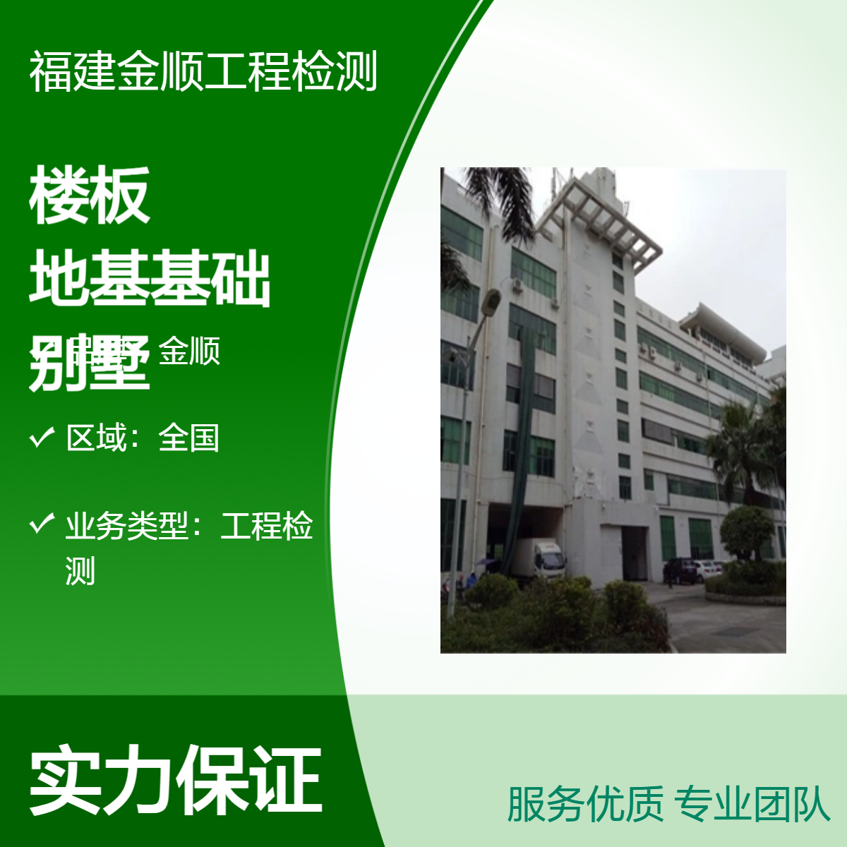 福建金顺楼板加固 结构补强 地基基础 别墅工程 楼房检测
