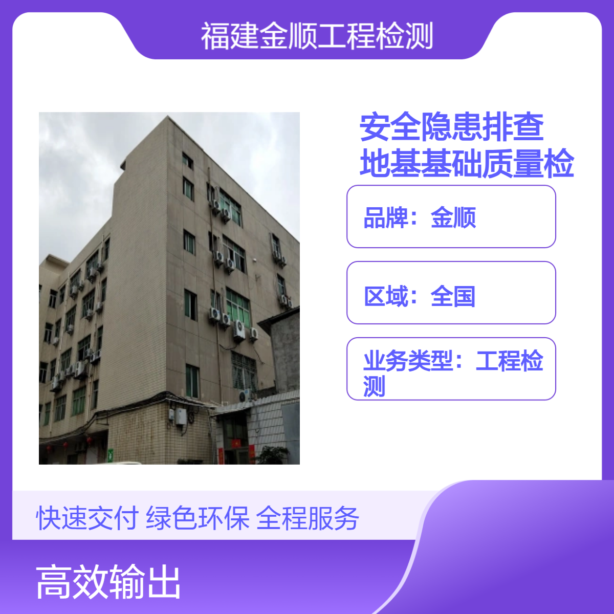 金顺危房安全隐患排查鉴定 建筑地基基础加固方案 上门实地勘测