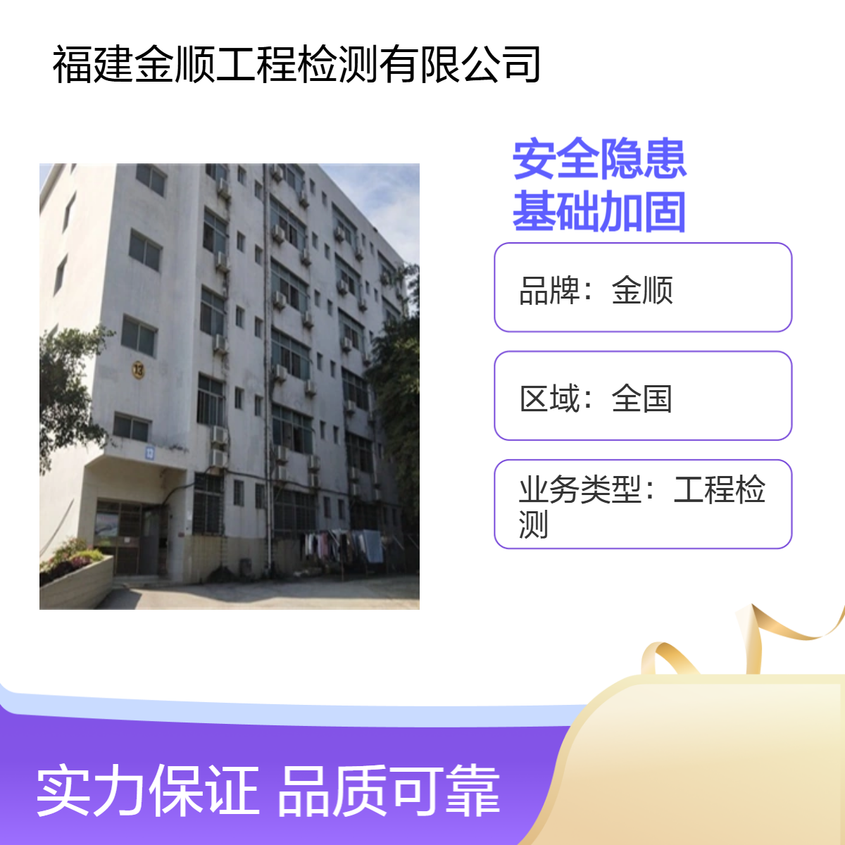 金顺福州市房屋鉴定加固中心 建筑地基与基础检测 服务周到