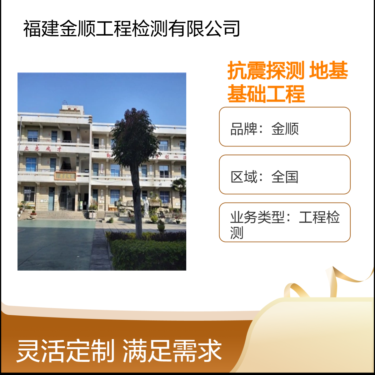 金顺建筑物抗震探测服务 做工细致 检测鉴定 地基与基础工程