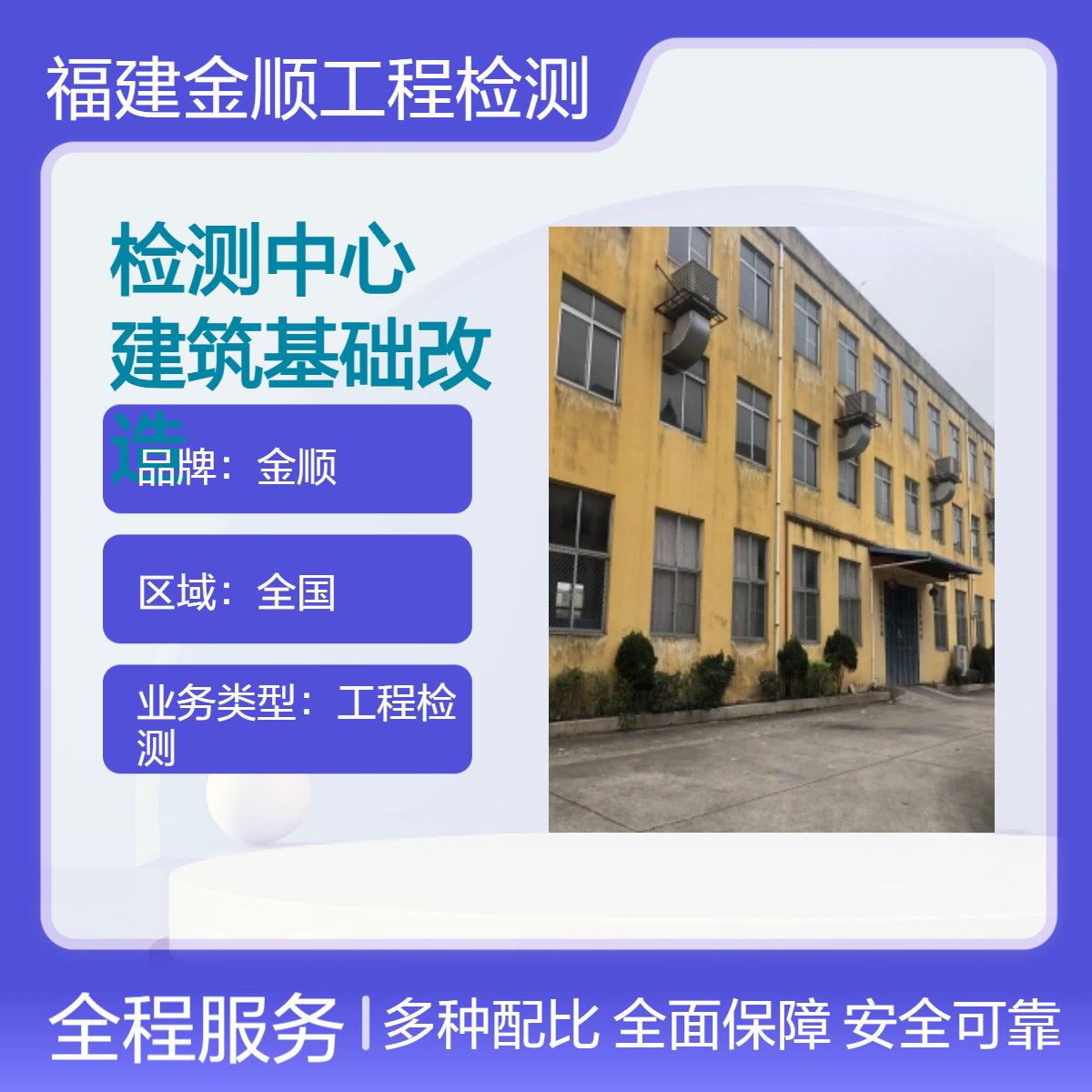 金顺房屋地基下沉检测中心地址 专业厂房建筑基础改造检测