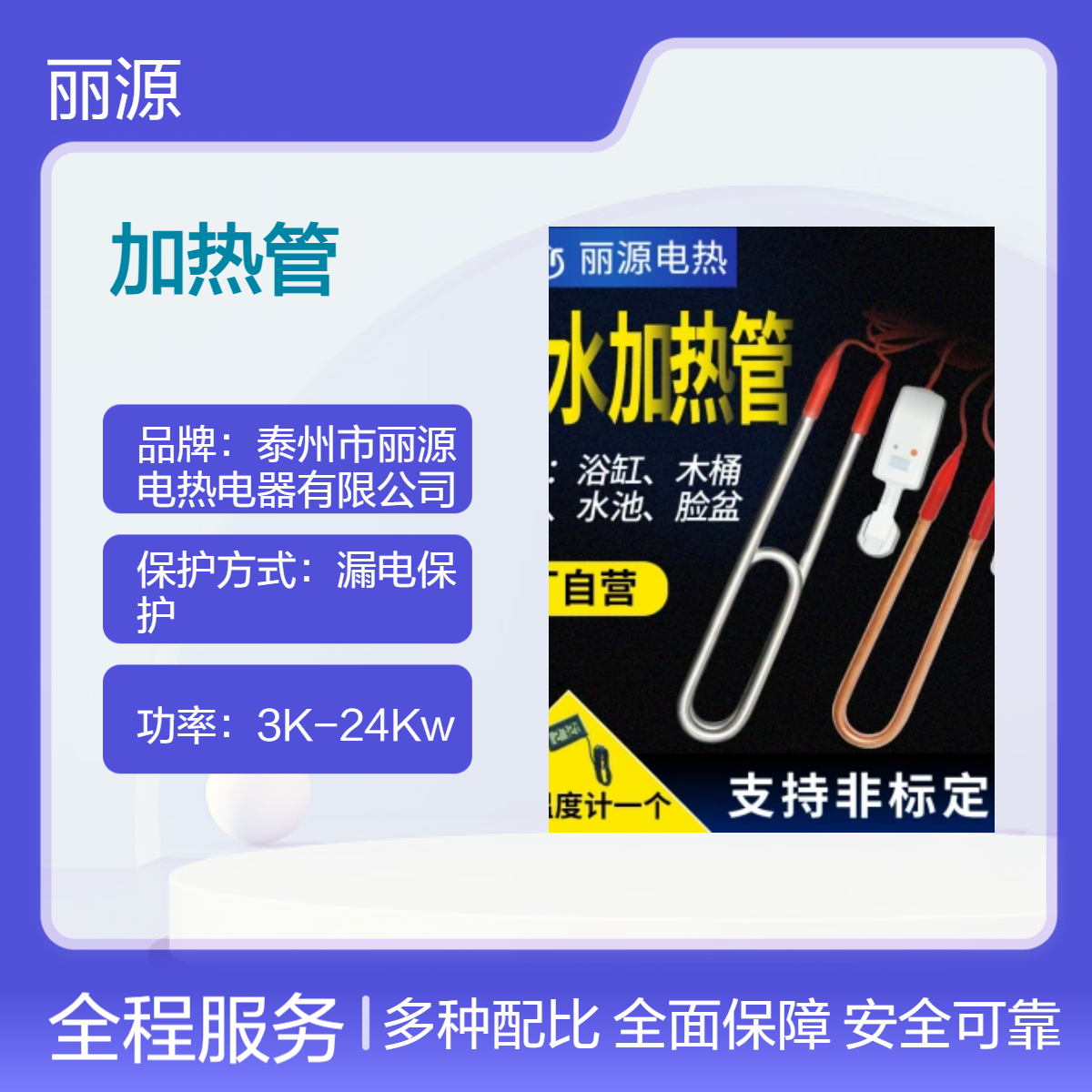 丽源电热 国标 不锈钢12mm管径 漏电保护电加热管