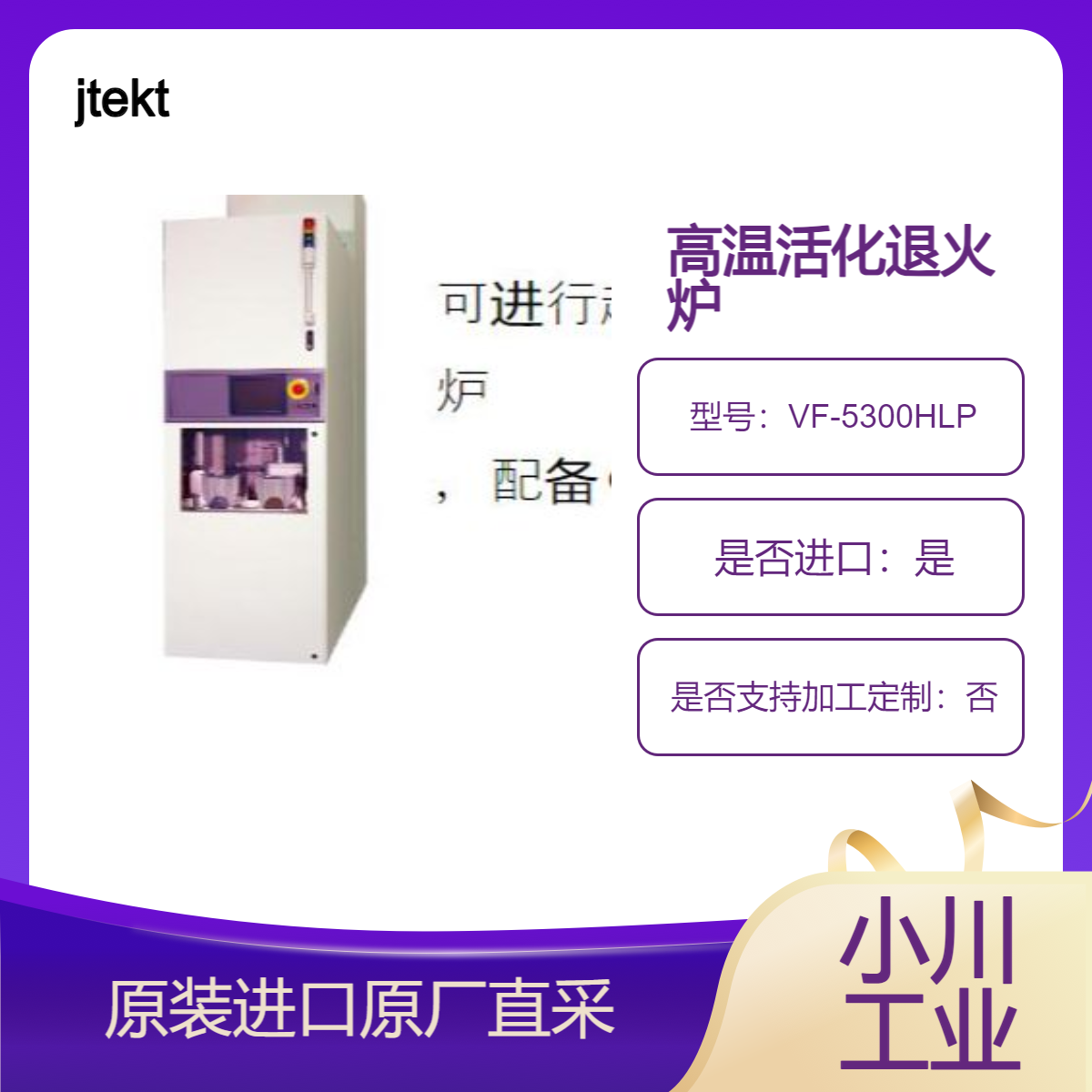 jtekt 高温活化退火炉 VF-5300HLP VF-3000HLP VF-1000HLP 立式炉