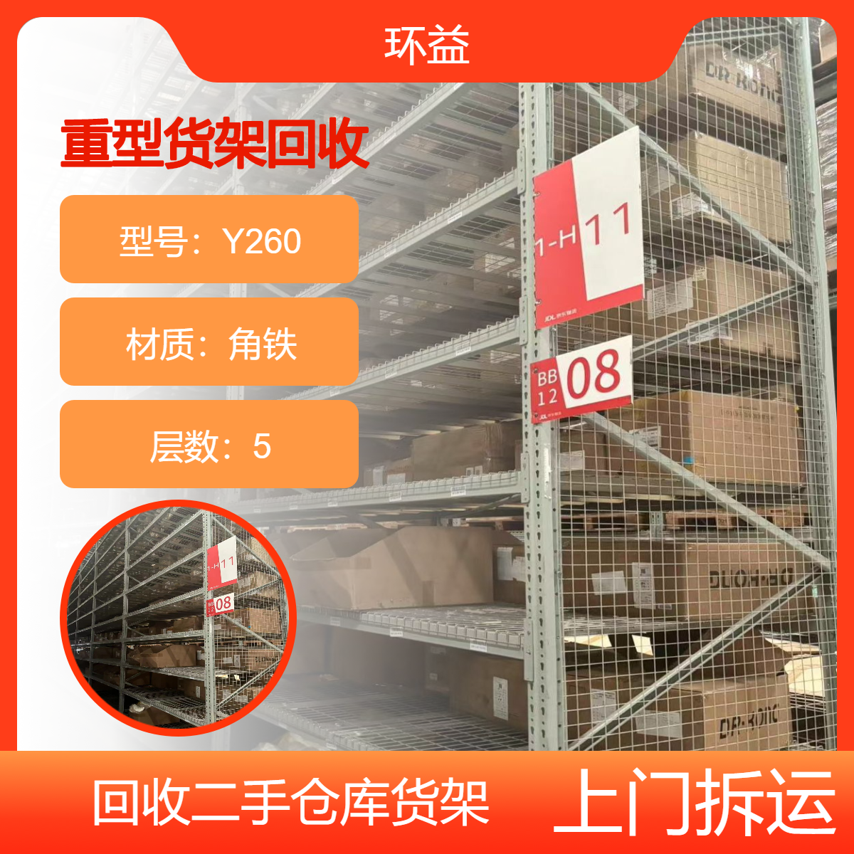 回收库房重型货架 物流仓储 铁 24小时 上门收购 拆运服务范围广