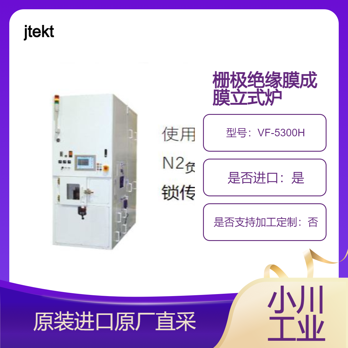 jtekt 栅极绝缘膜成膜立式炉 VF-5300H/5100H/3000H/1000H 半导体用