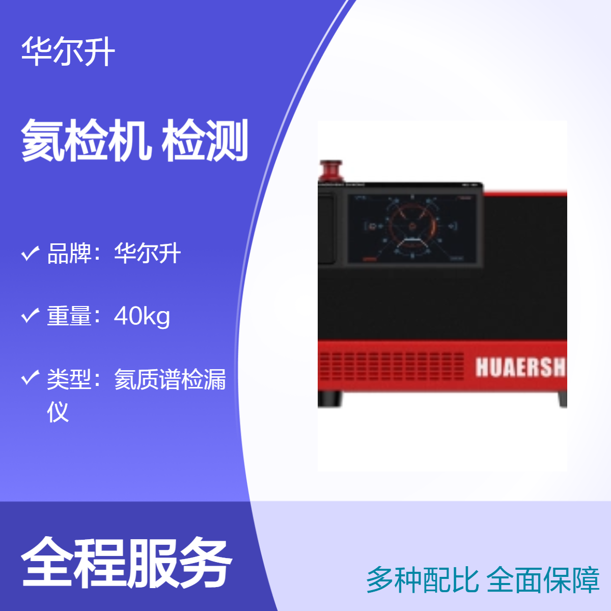 华尔升品牌 A600 正压氦检机维护与维修强大智能