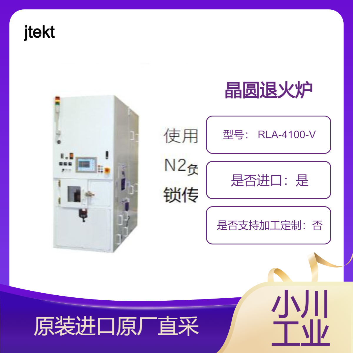 jtekt 用于接触退火的灯退火系统 RLA-4100-V 用于进行晶圆退火