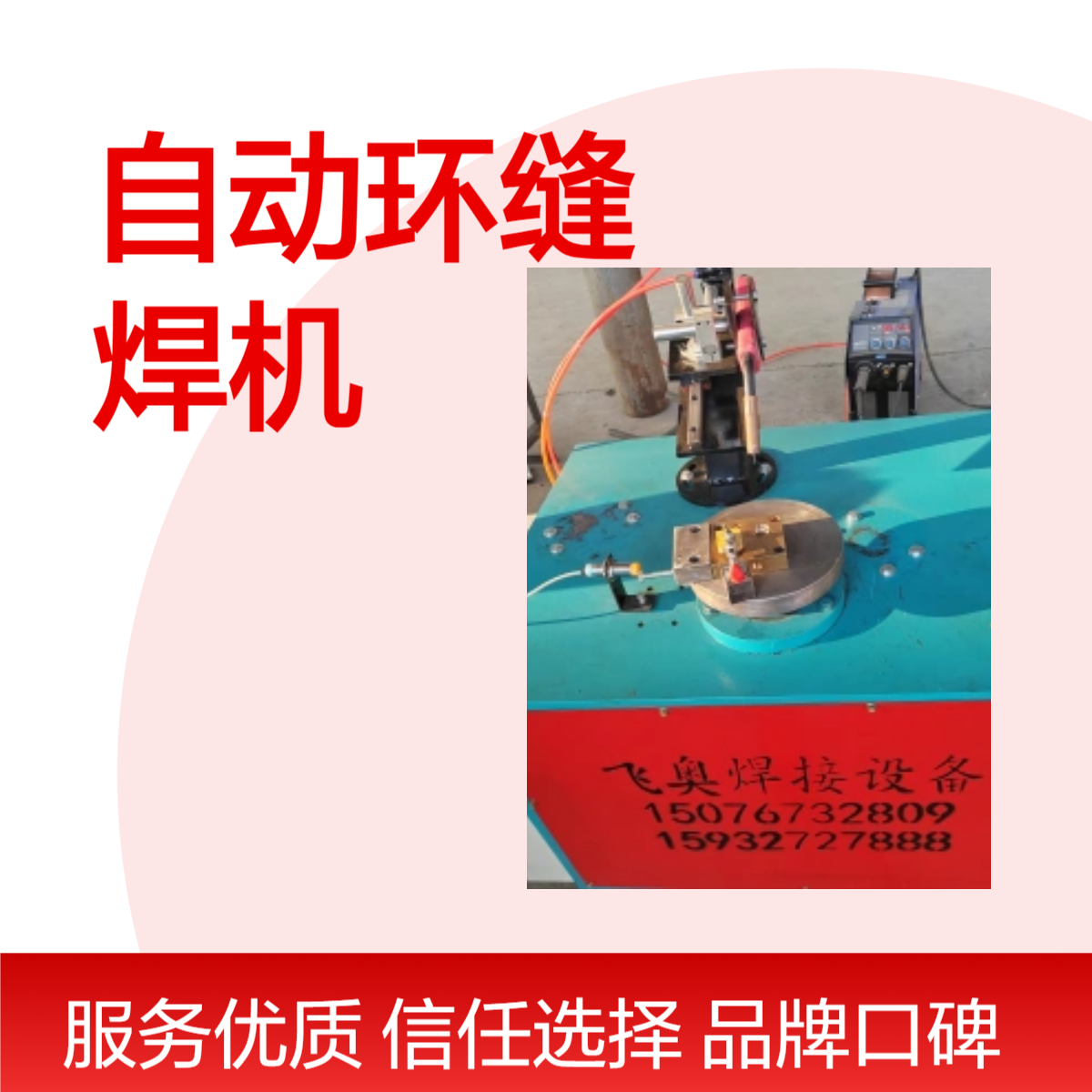 博奥厂家供应自动环缝焊机 支持定制 售后无忧