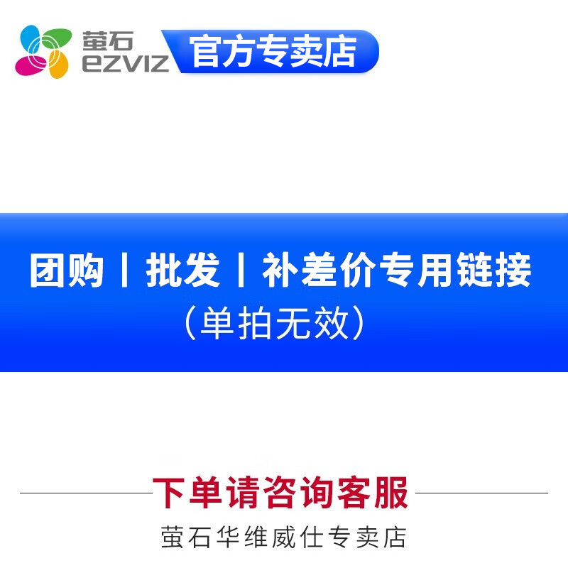 杭州 萤石 总代理商 15067106445 单拍不发货 直接拍下无效 需咨询 华