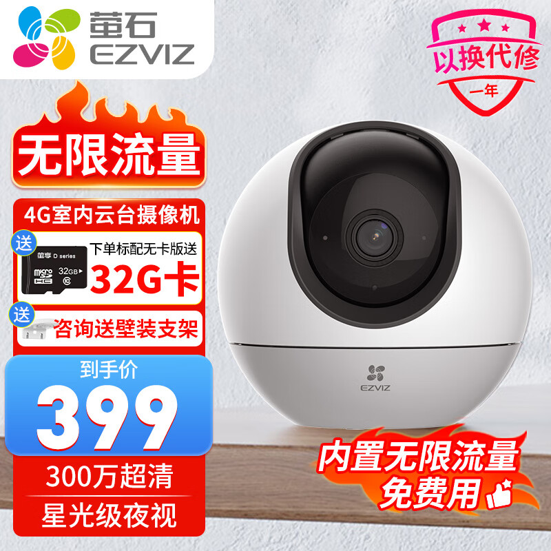 杭州 萤石 总代理商 15067106445 摄像机（送内存卡） 4G-无限流量【室