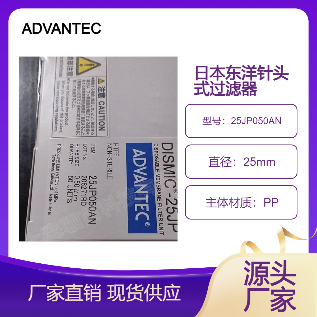 25JP050AN日本ADVANTEC 东洋PTFE膜疏水性针头式过滤器