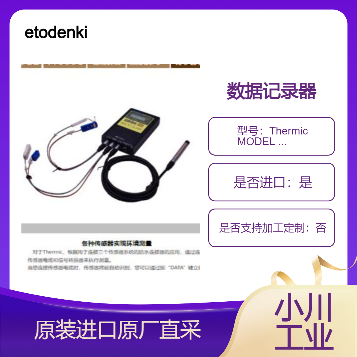Thermic MODEL 2400A数据记录器 电压 温度 热流 脉冲等测量 etodenki