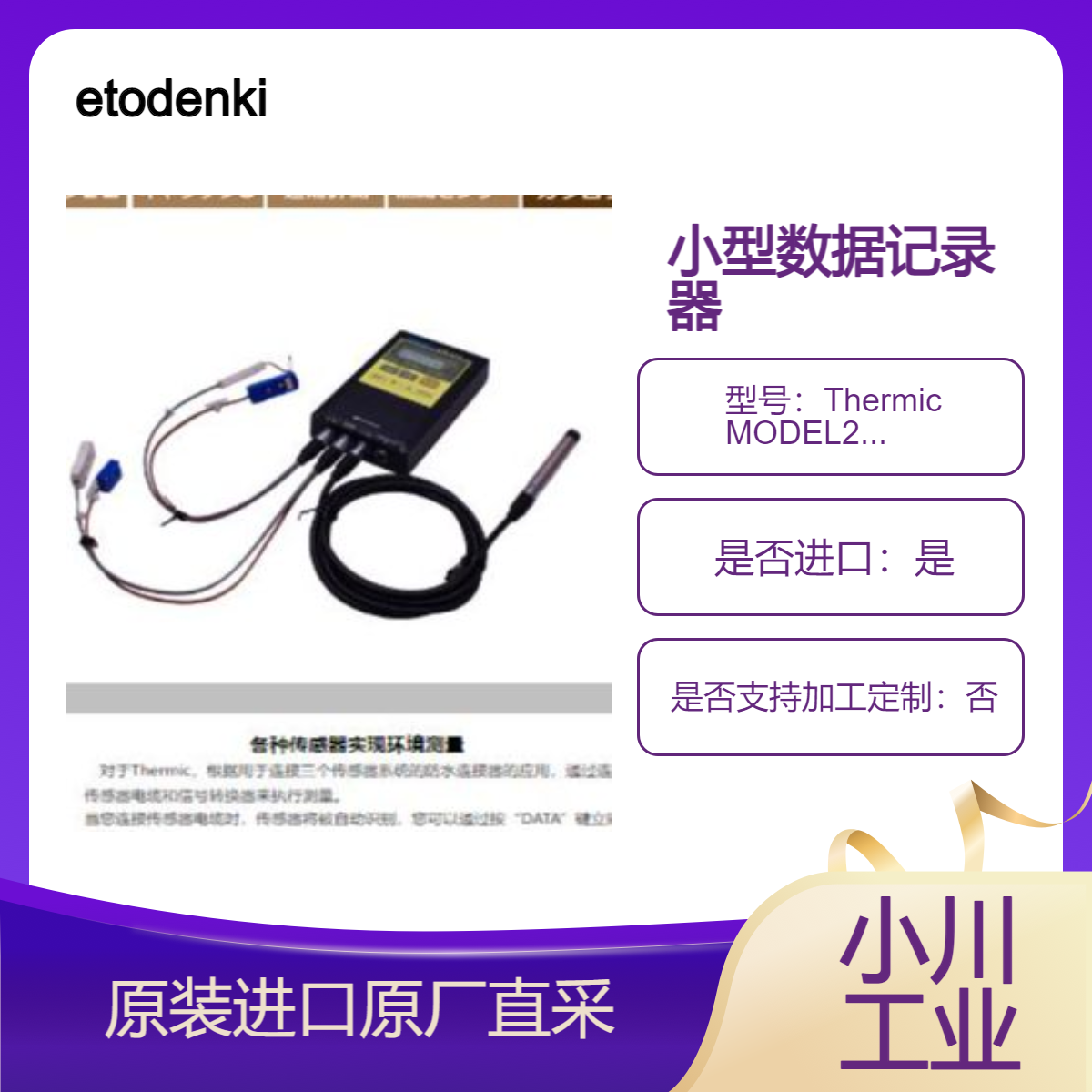 etodenki 数据记录器 Thermic MODEL2400A 用于高精度 长期现场测量用