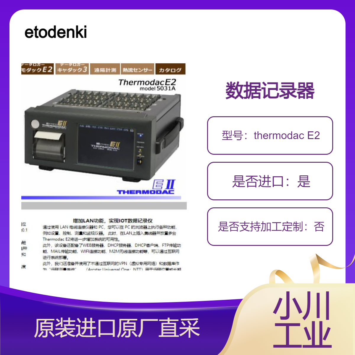 etodenki 多点温度测量数据记录器thermodac E2 模拟通道：30最大