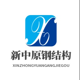 河南省新中原钢结构有限公司