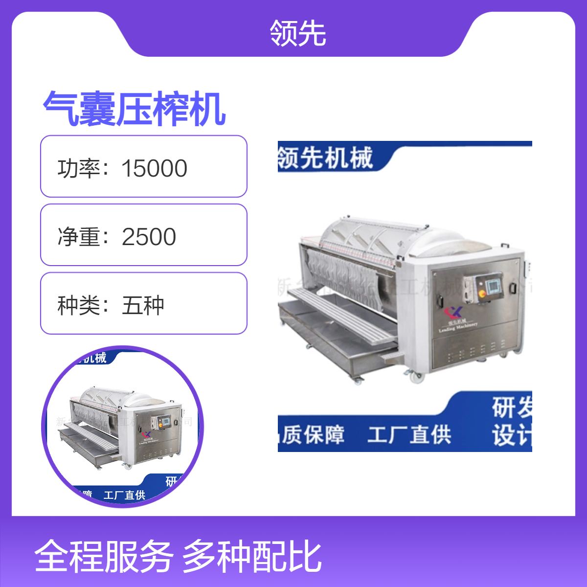 全自动气囊压榨机 LXQN 双侧充气挤压，白葡萄酒酿造设备