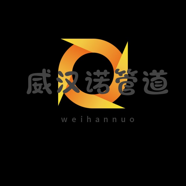 陕西威汉诺管业有限公司