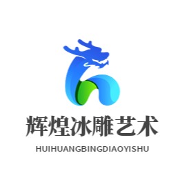 河南辉煌冰雕艺术工程有限公司