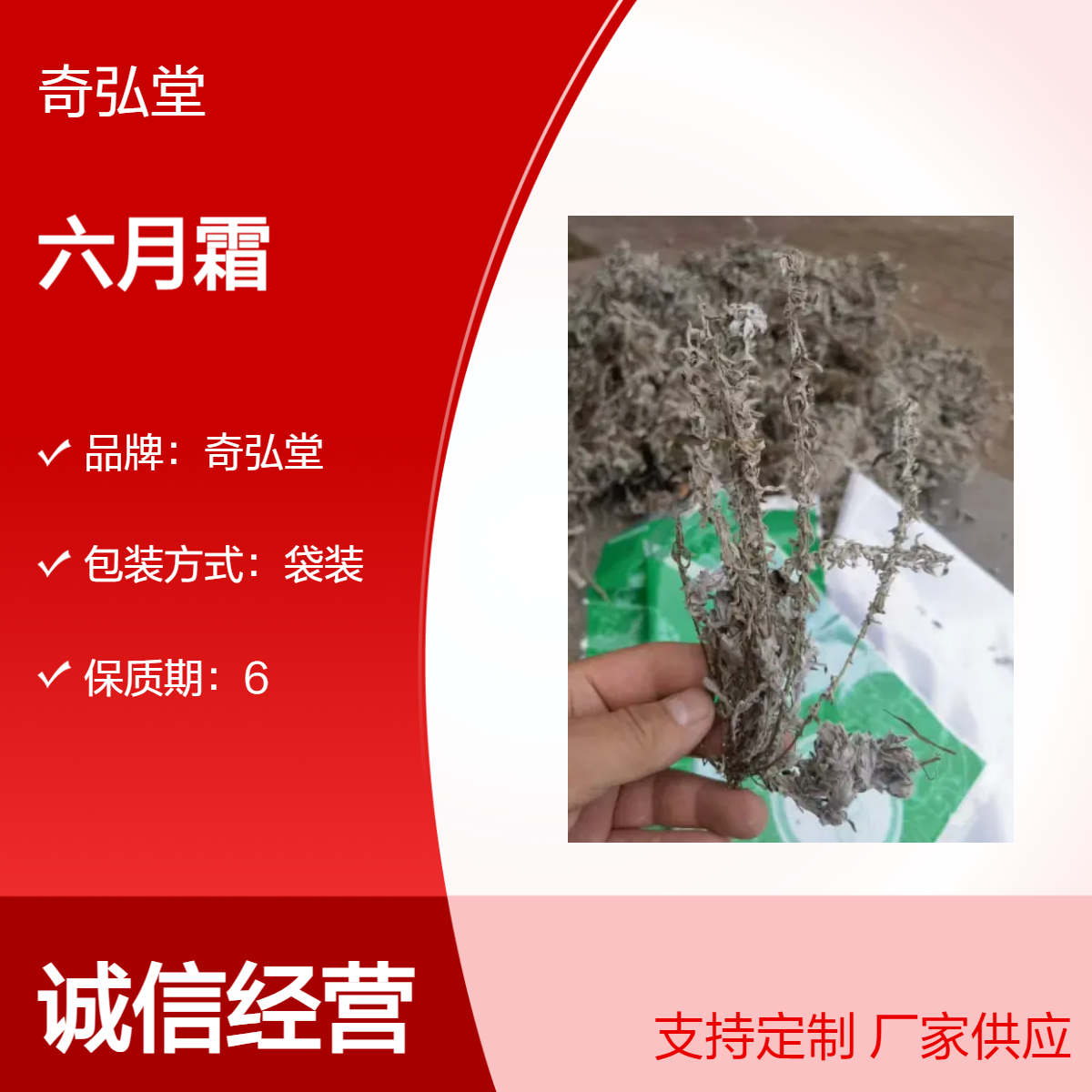奇弘堂野生六月霜袋装原药材 纯正品质 药用佳品
