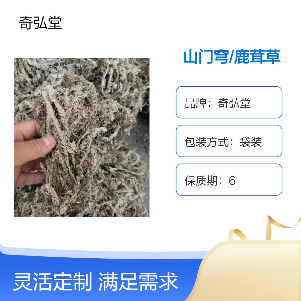 奇弘堂野生山门穹/鹿茸草原药材 袋装正品药用/六月霜 自然健康之选
