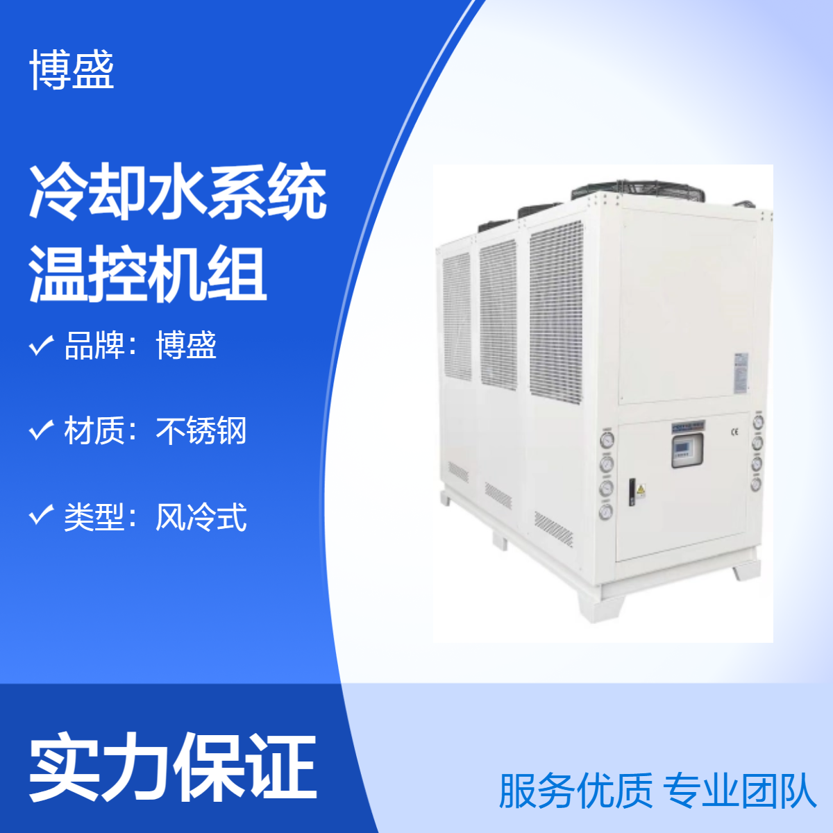博盛制冷 5~35℃工艺冷却水系统 用于反应釜降温 加热 恒温 PCW设备