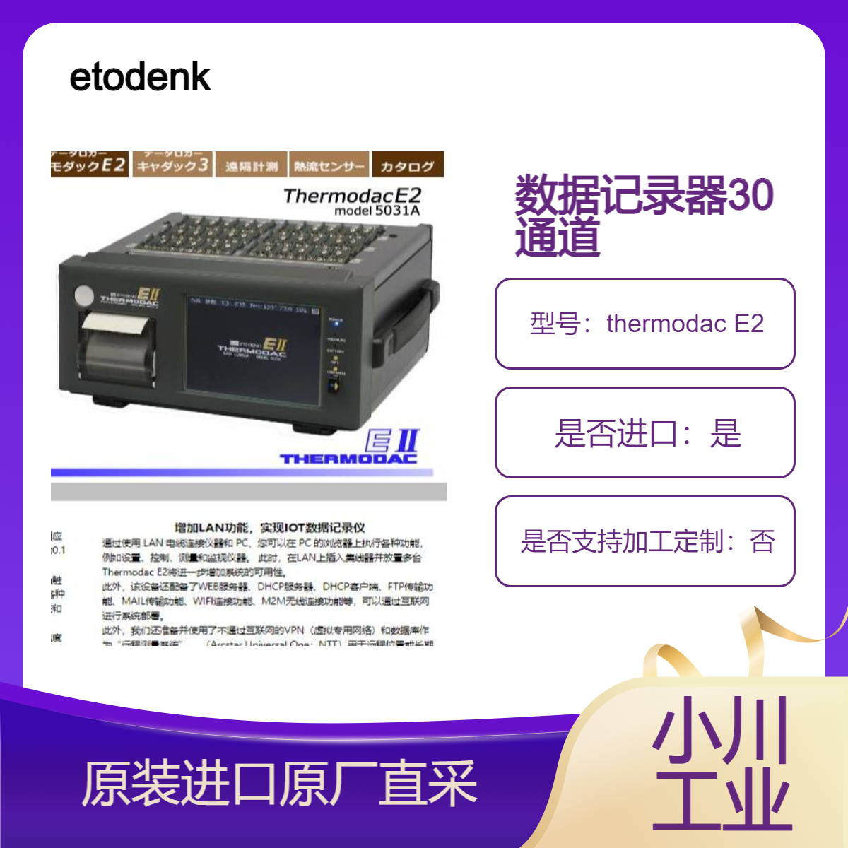 数据记录器thermodac E2 自动处理电压 温度 热流 脉冲等测量 etodenki