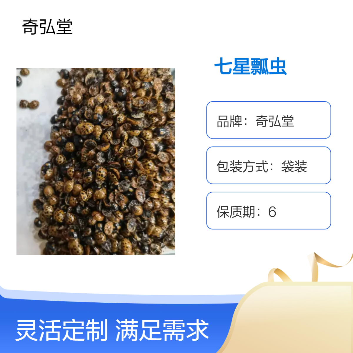 奇弘堂野生七星瓢虫原药材 药用级精选 袋装出售
