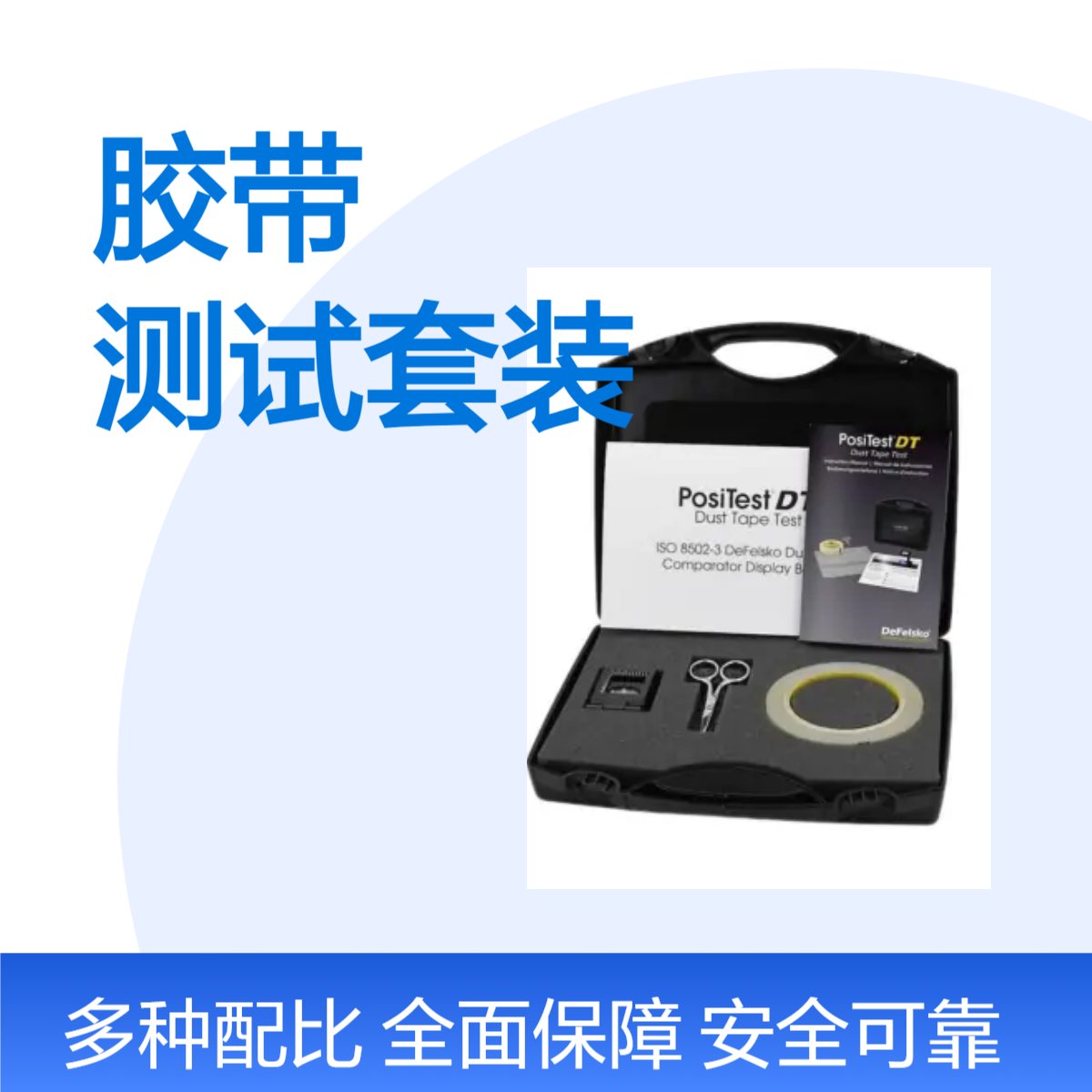 美国DeFelsko公司PosiTectorDT灰尘胶带测试套装