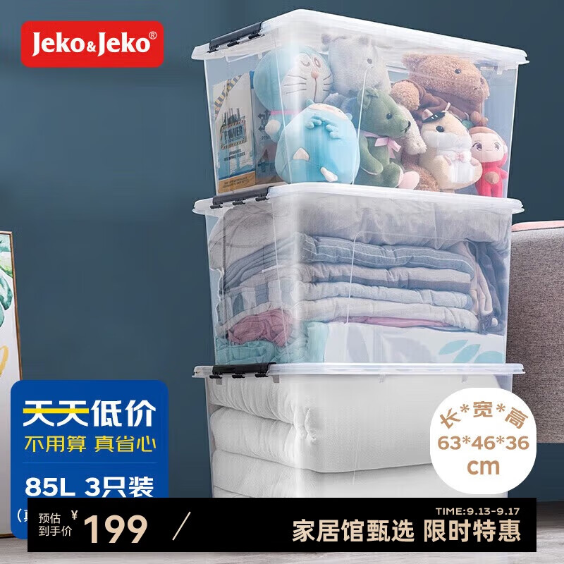 杭州 JEKO&JEKO 捷扣 总代理商 15067106445 透明衣物收纳箱特大号玩具