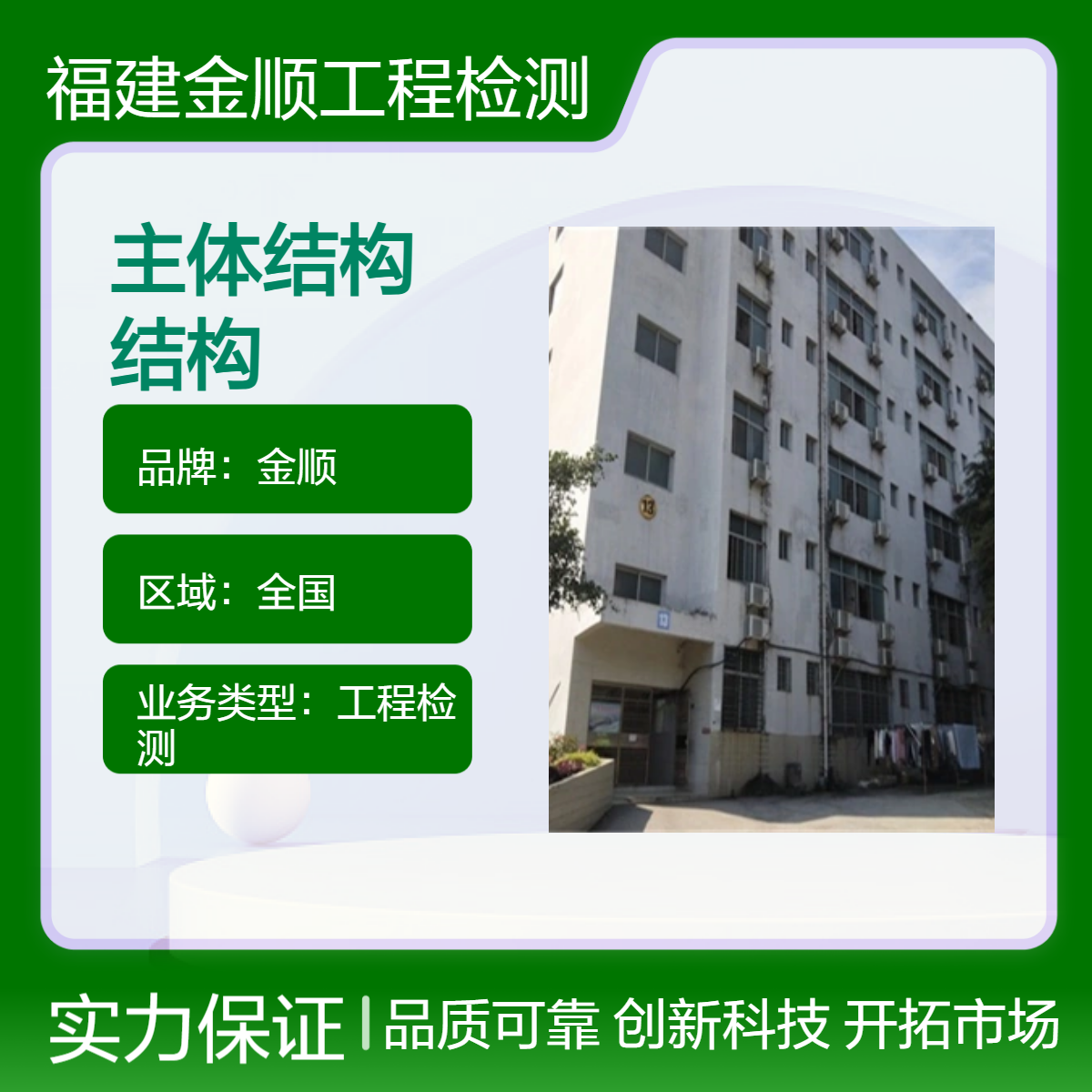 金顺房屋主体结构安全鉴定 专业结构可靠性检测 危险等级判定