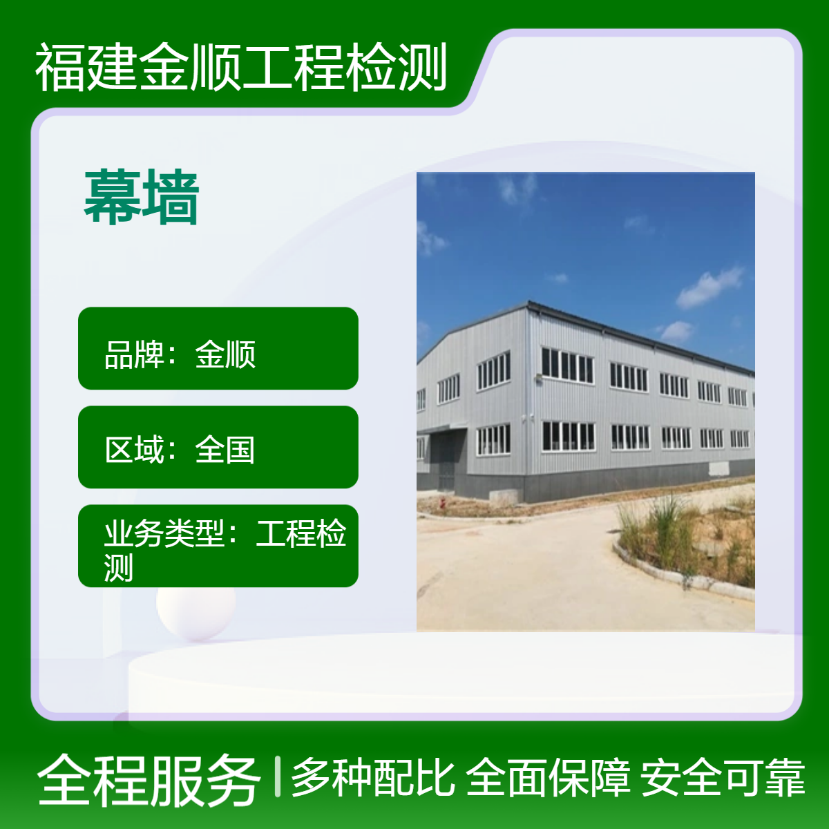 福建金顺建筑幕墙四性检测，民用建筑可靠性鉴定，随时可咨询