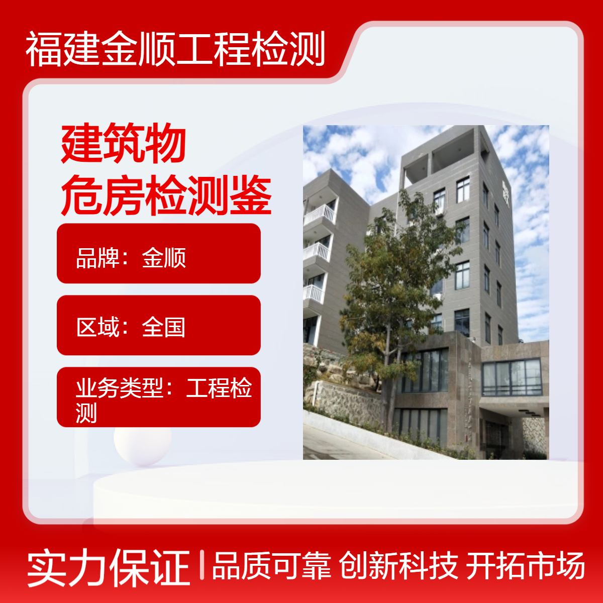 金顺建筑物安全性 可靠性 抗震性 完损性 危房检测鉴定 专业团队
