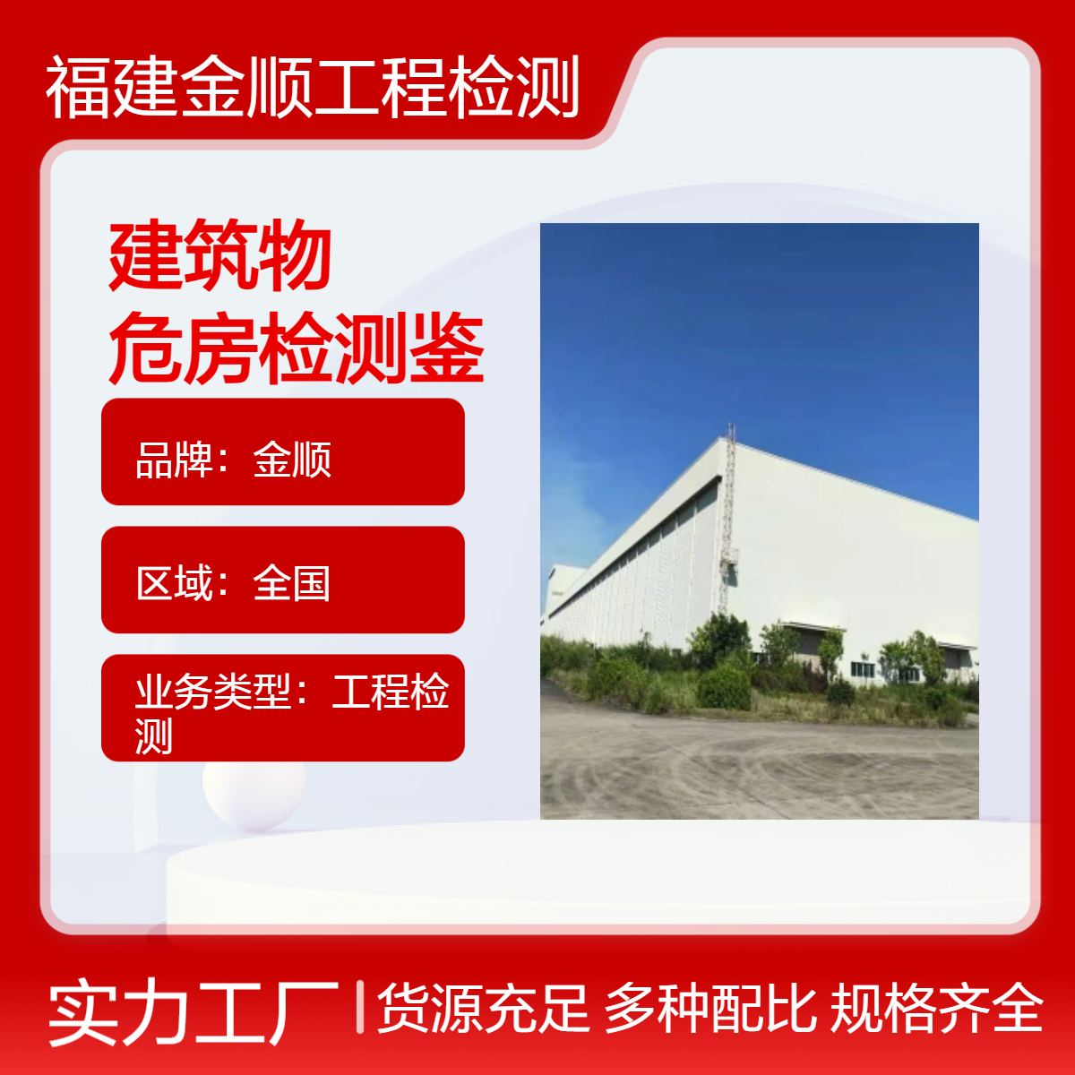 金顺 厂房结构可靠性检测鉴定 全服务办理点 全国业务承接