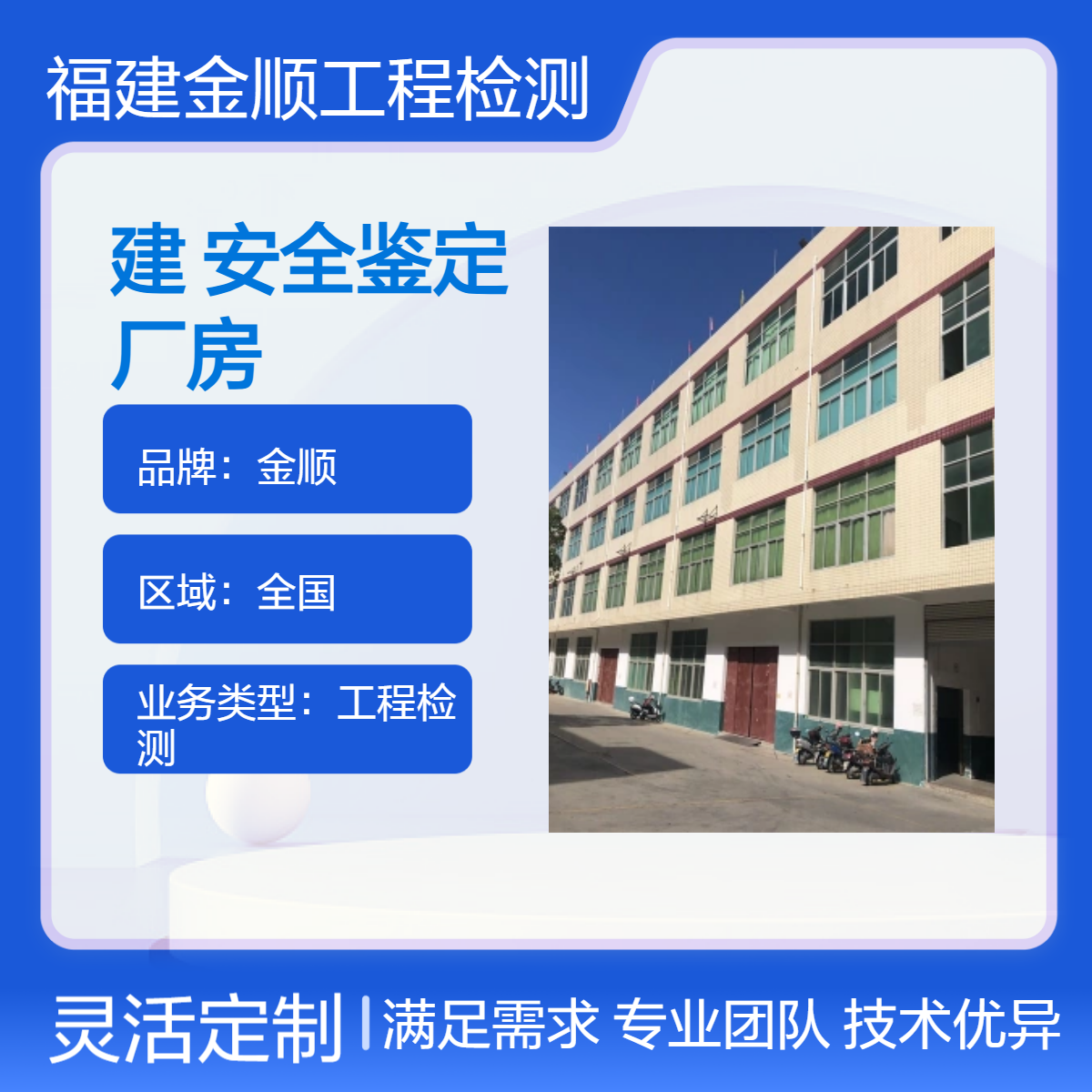 金顺学校建筑可靠性鉴定 别墅结构改造公司 线上答疑 服务周到