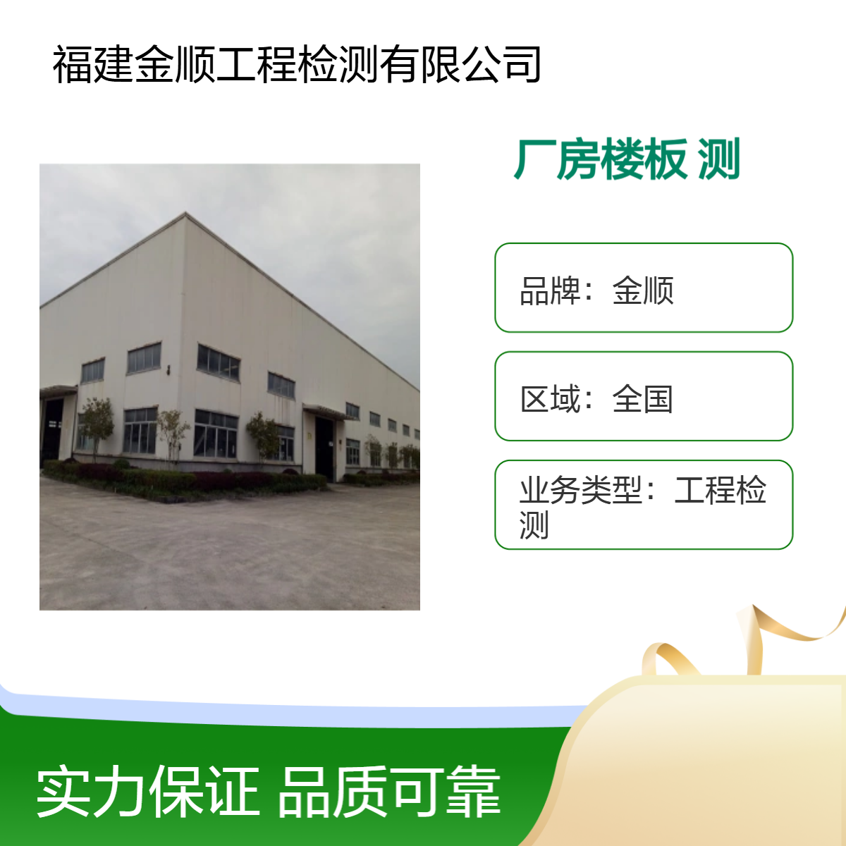 金顺房屋安全检测鉴定 建筑地基注浆加固 可靠性鉴定 服务周到