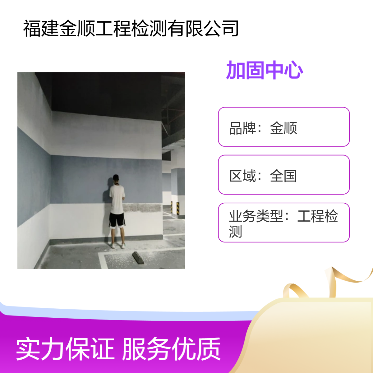 福建金顺建筑幕墙四性检测，民用建筑可靠性鉴定，随时可咨询