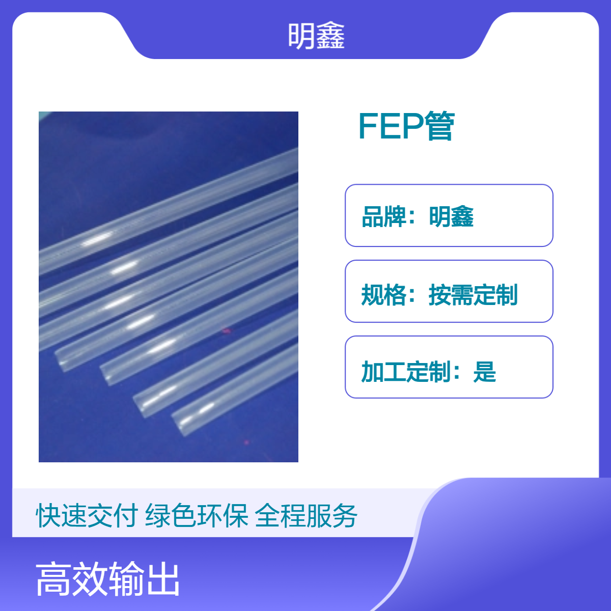 明鑫 高透明FEP管 PFA管材 包低通方形圆形 热稳定耐高温收缩