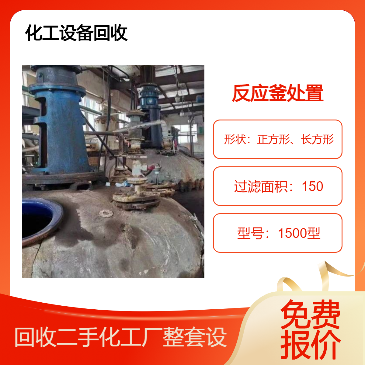 深 圳坪山化工机械 整厂化工设备回收 反应釜收购 拆除工厂一站式