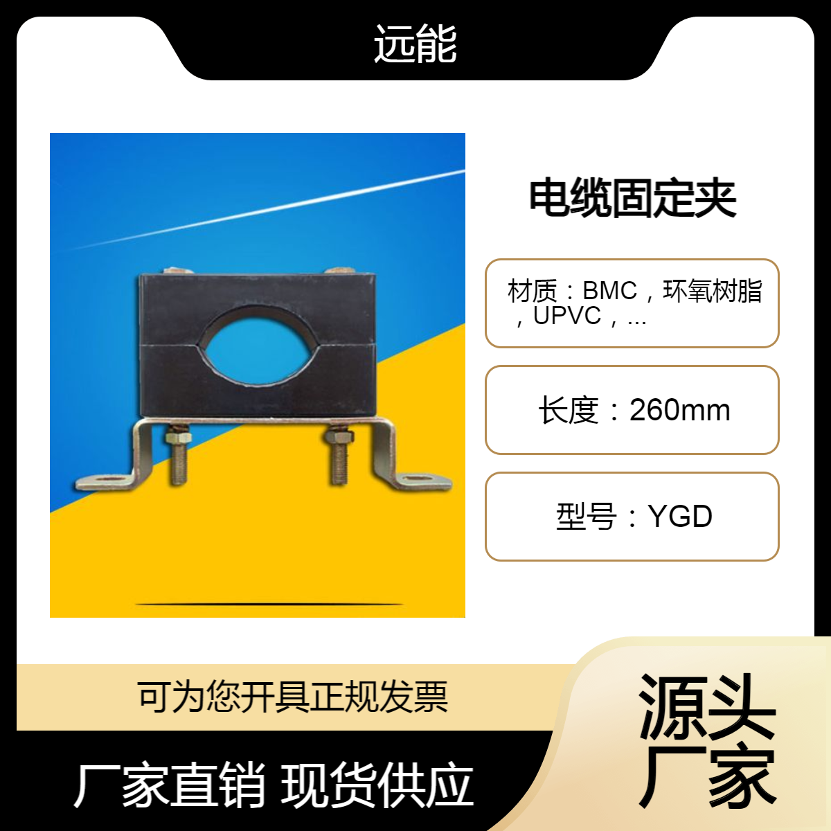 YGD 电缆固定夹具型号 单孔电缆夹具厂家 防涡流 阻燃电缆夹规格