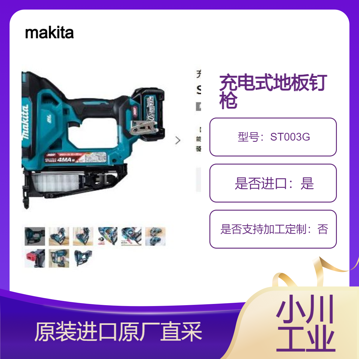makita日本地板钉枪ST003G 用于房屋装修工作和加固石膏板等 充电式