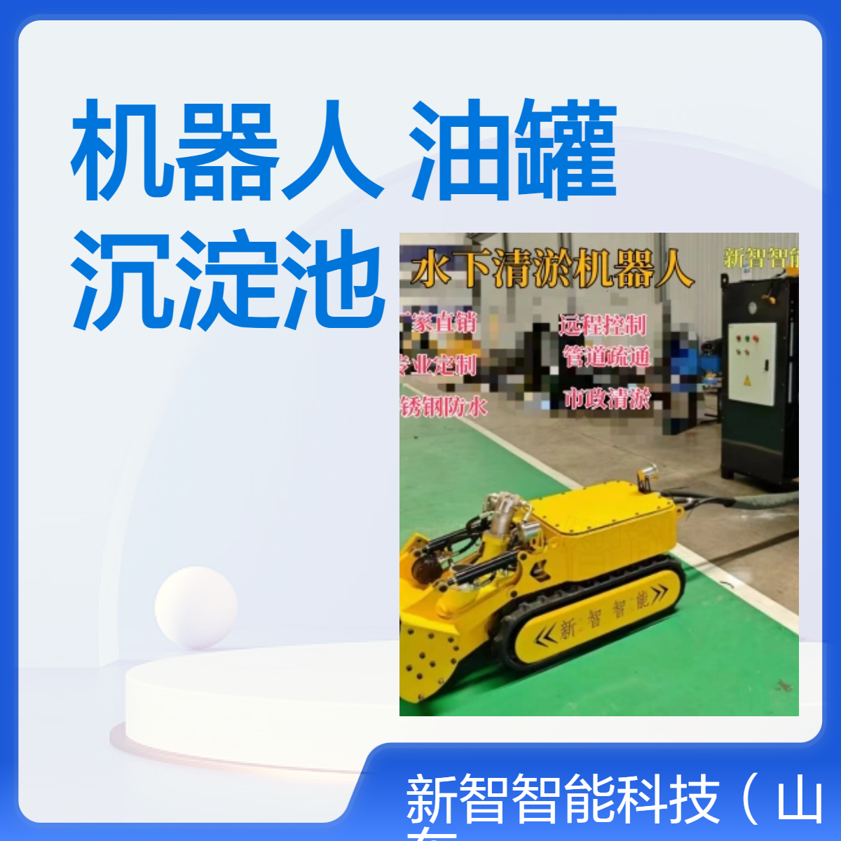 市政管网箱涵清淤机器人自来水厂冷却塔 污泥清理设备 防爆管道排污