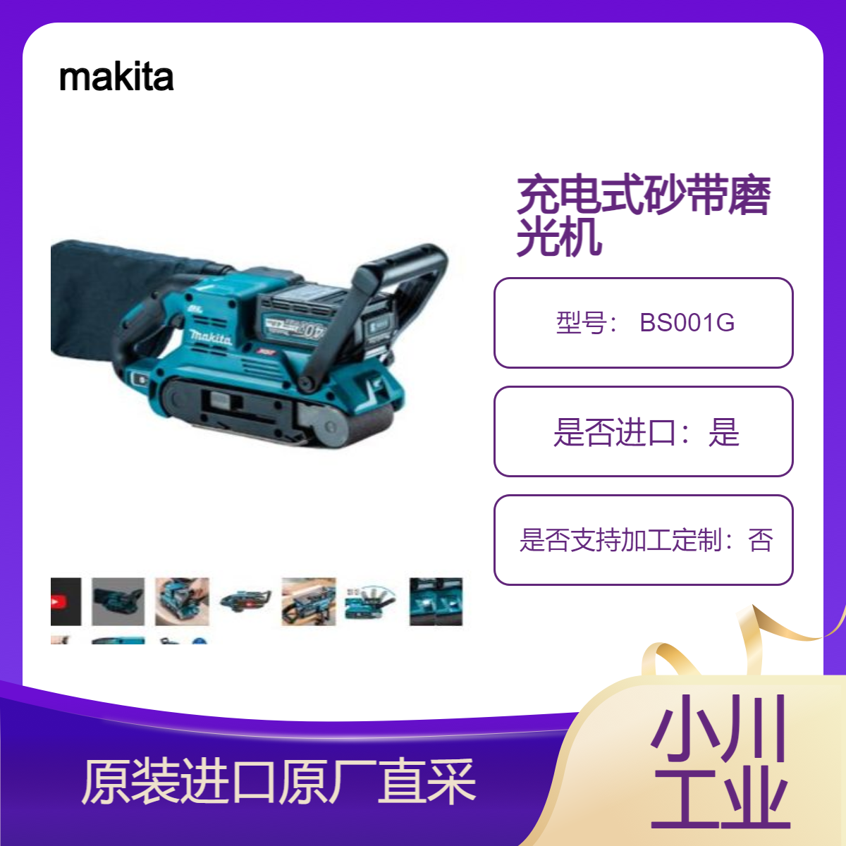 makita 砂带磨光机 BS001G 用于木质地板 衣橱 木制品的墙壁墙面打磨