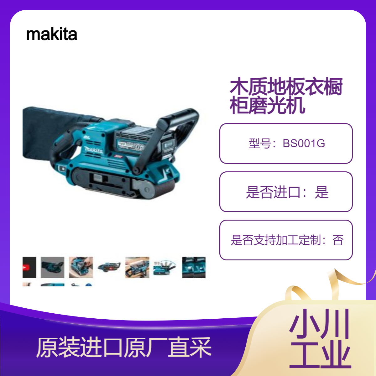makita 日本砂带磨光机BS001G 用于木质地板 衣橱柜墙面打磨 充电式