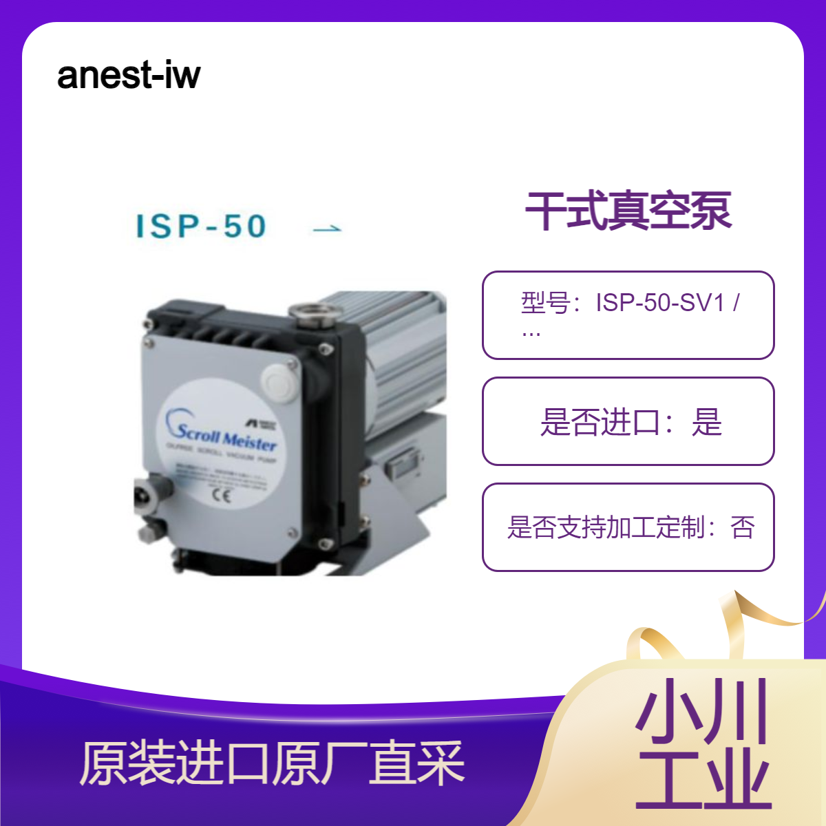 anest-iwata干式真空泵 ISP-50-SV1 ISP-50-SV2 溅射/气相沉积设备等